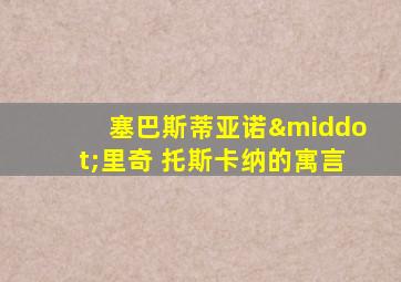 塞巴斯蒂亚诺·里奇 托斯卡纳的寓言